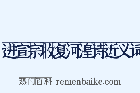 进宣宗收复河湟诗近义词是什么意思的图片